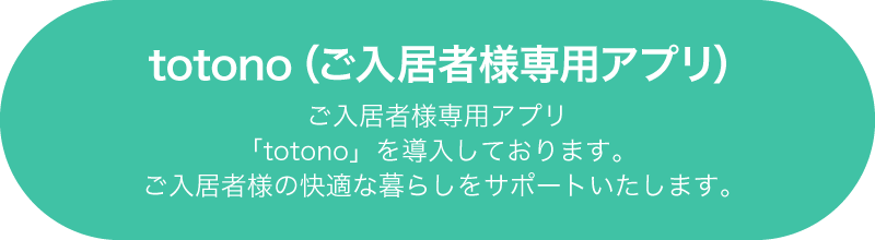totono（ご入居者様専用アプリ）