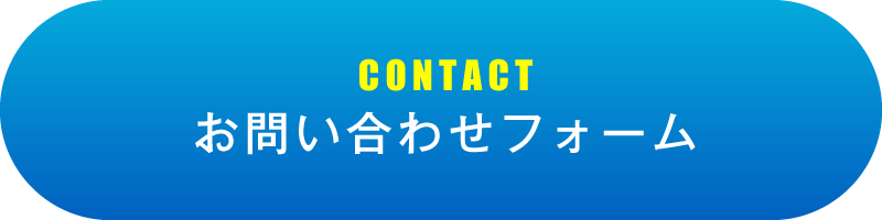 お問い合わせフォーム