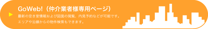 GoWeb!（仲介業者様専用ページ）