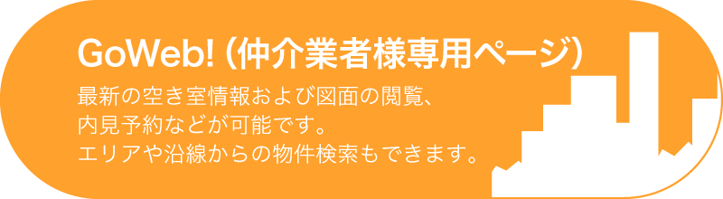 GoWeb!（仲介業者様専用ページ）